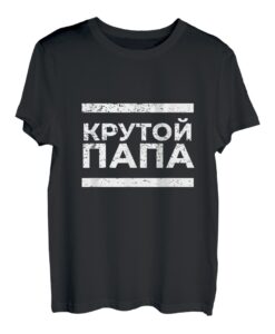 Herren Krutoi Papa russisch | cooles T Shirt Geschenk zum Vatertag